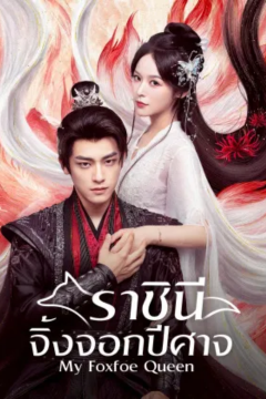 ดูหนังออนไลน์ ซีรี่ส์จีน My Foxfoe Queen (2025) ราชินีจิ้งจอกปีศาจ [ซับไทย] EP.1-24 END